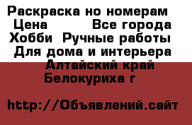 Раскраска но номерам › Цена ­ 500 - Все города Хобби. Ручные работы » Для дома и интерьера   . Алтайский край,Белокуриха г.